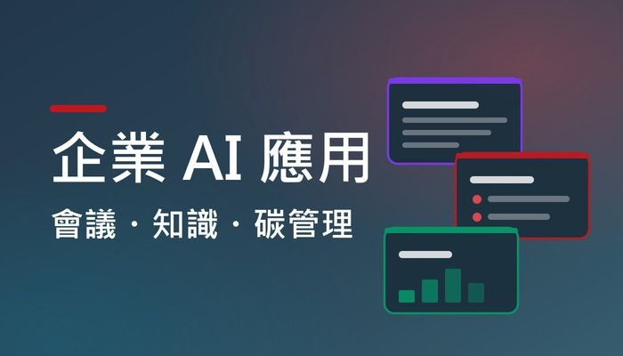 企業 AI 應用：會議記錄、知識管理、碳管理