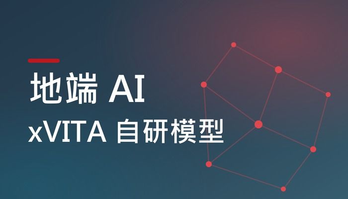 地端 AI 與 xVITA 自研模型