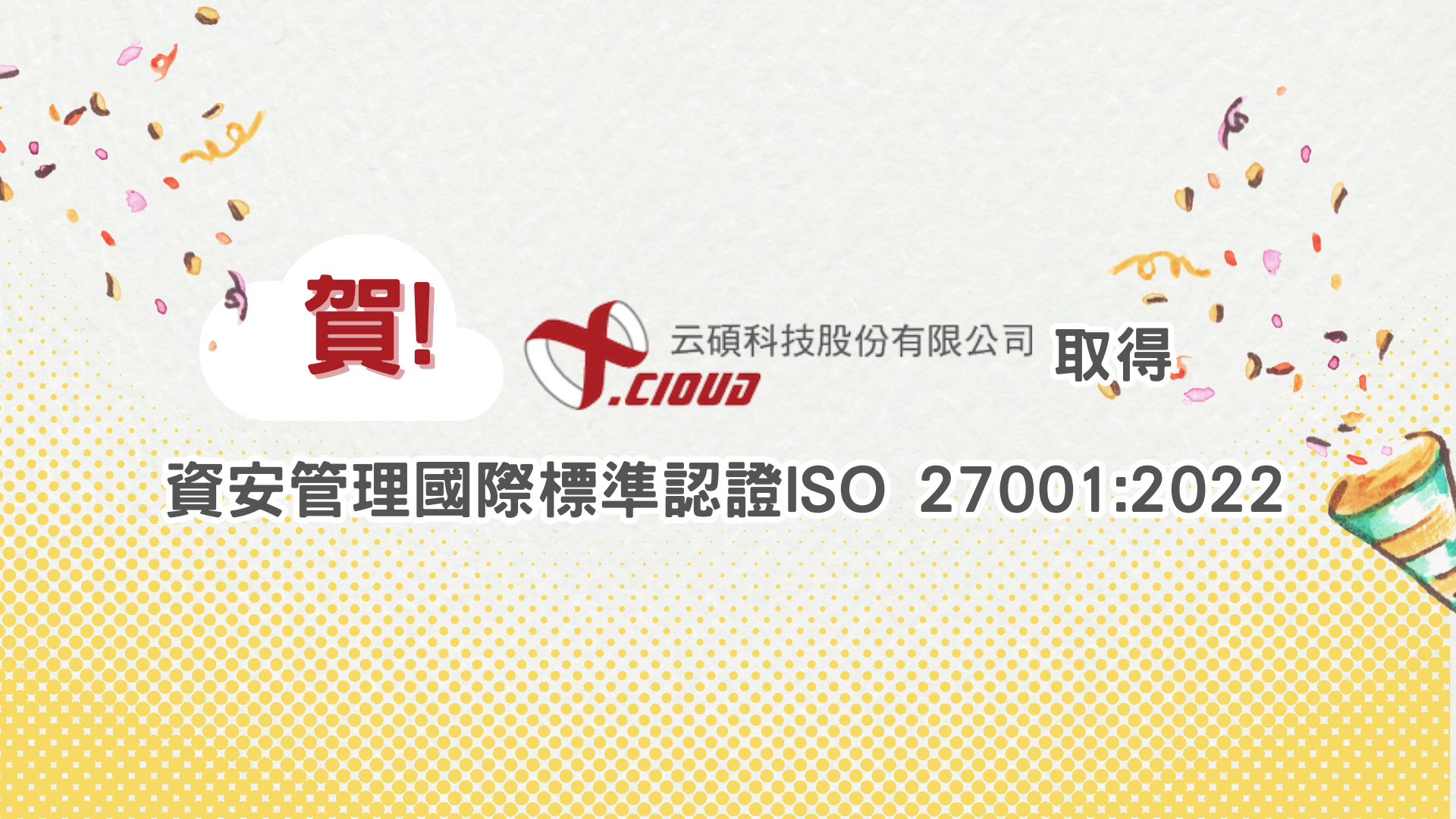 賀!云碩科技取得資安管理國際標準認證ISO 27001：2022